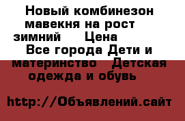 Новый комбинезон мавекня на рост 74, зимний.  › Цена ­ 1 990 - Все города Дети и материнство » Детская одежда и обувь   